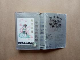 磁带 中国古典民乐（一）