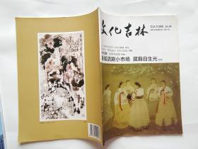 文化吉林 创刊号