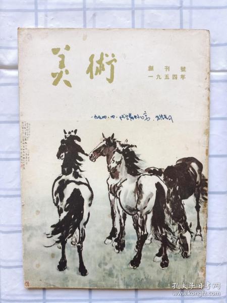 1954年《美术》创刊号