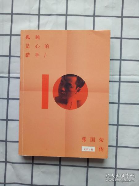 孤独是心的猎手：张国荣传