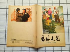 吉林文艺1973年6月