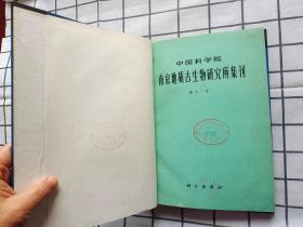 中国科学院-南京地质古生物研究所集刊（第11-12号）