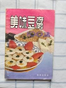 美味豆腐