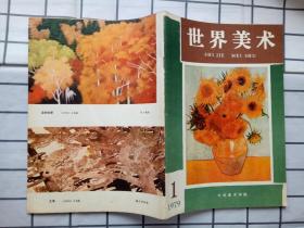 世界美术创刊号