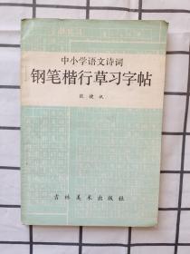 钢笔楷行草习字帖