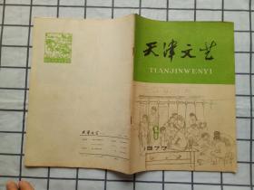 天津文艺1977年第6期