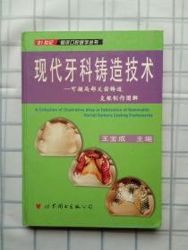 现代牙科铸造技术:可摘局部义齿铸造支架制作图解