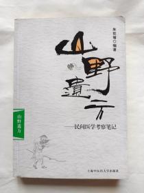 山野遗方：民间医学考察笔记