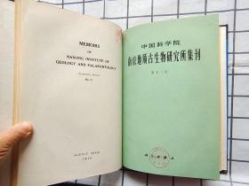 中国科学院-南京地质古生物研究所集刊（第11-12号）