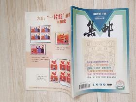 集邮 1999年增刊 第2期