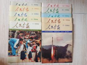 人民画报1984年（全年缺6.11期）