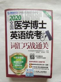 2020 全国医学博士英语统考词汇巧战通关第11版