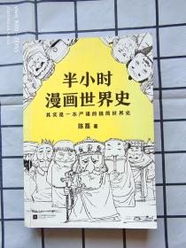 半小时漫画世界史