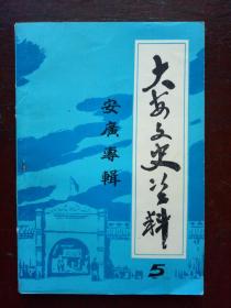 大安文史资料1990年第1辑（总第5辑） 安广专辑