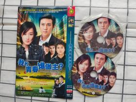 我的青春谁做主 DVD