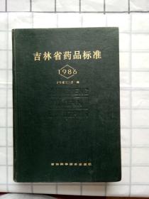吉林省药品标准1986