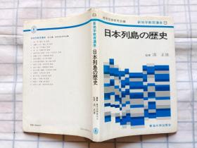 新地学教育讲座8 日本列岛の历史