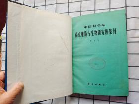 中国科学院南京地质古生物研究所集刊（第7.8号）