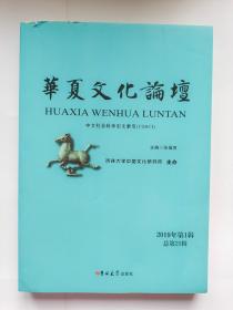华夏文化论坛（2019第1辑）