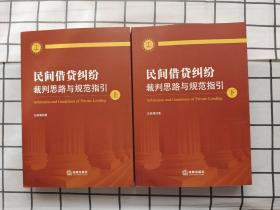 民间借贷纠纷裁判思路与规范指引(上下册）