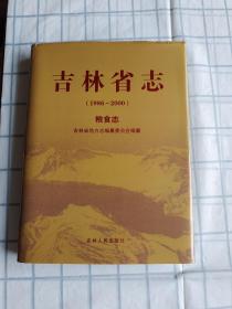 吉林省志（1986-2000）粮食志