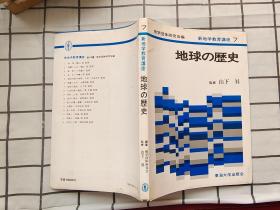 新地学教育讲座7 地球の历史