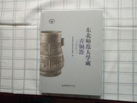 东北师范大学藏青铜器