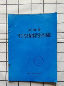 河南省中生代含煤地层划分与对比