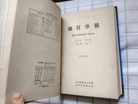 地质学报1958年1-4期