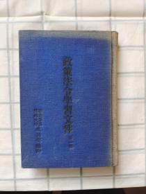 政策法令学习文件第一辑 西南军区军政大学政治部编印