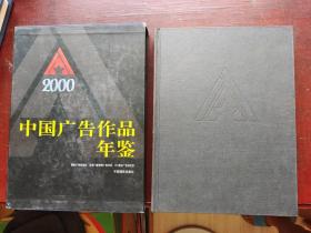 中国广告作品年鉴2000创刊号