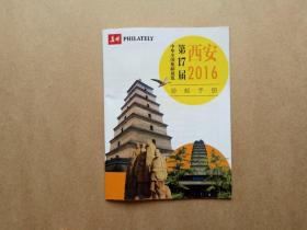 西安2016第17届中华全国集邮展览 游邮手册