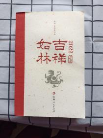 吉祥如林 2022年日历