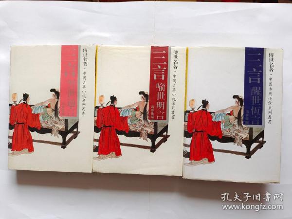 传世名著.中国古典小说系列丛书： 三言（喻世明言 警世通言 醒世恒言）