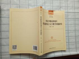 西北少数民族地区国家通用语言文字教学问题研究