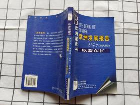 欧洲蓝皮书·欧洲发展报告（2002-2003）欧盟东扩