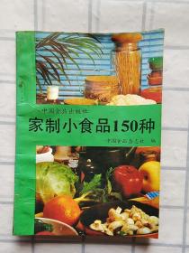 家制小食品150种