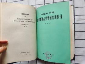 中国科学院南京地质古生物研究所集刊（第7.8号）