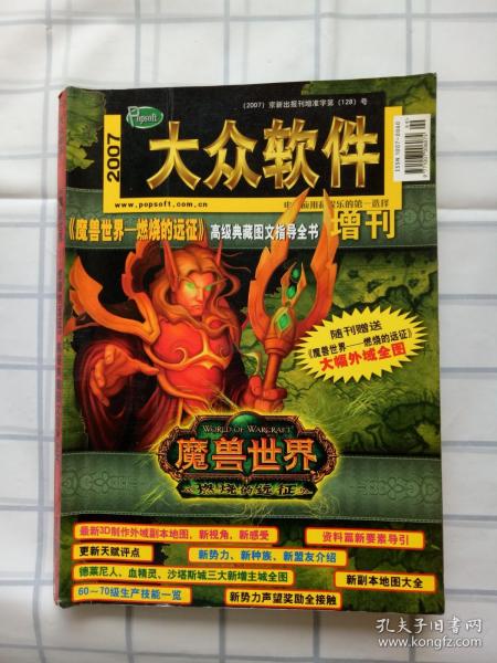 大众软件2007增刊魔兽世界一燃烧的远征