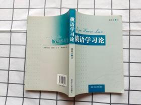 俄语学习论 作者签赠本