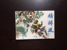 80年代老版连环画----杨排风（库存挺版嘎嘎新）