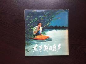 连环画--东平湖的鸟声（库存美品）