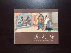60年代老版连环画---气英布（老西汉，美品）
