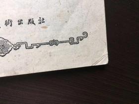 50年代老版连环画--火烧新野叶之浩（一版一印老三国）