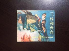 50年代老版连环画--三蜕和长命（河北老版古典精品，馆藏美品）