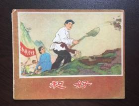 50年代老版连环画----和好（50年代老版农村题材，非常少见，爱情题材，馆藏好品）