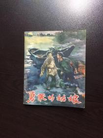 50年代精品连环画---勇敢的姑娘（老版样书美品）