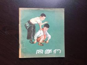 50年代老版连环画----同学们（48开老版彩色，红领巾专题，极为少见）