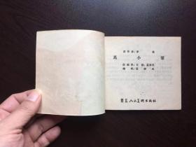 50年代老版连环画----马小翠(老版样书美品)