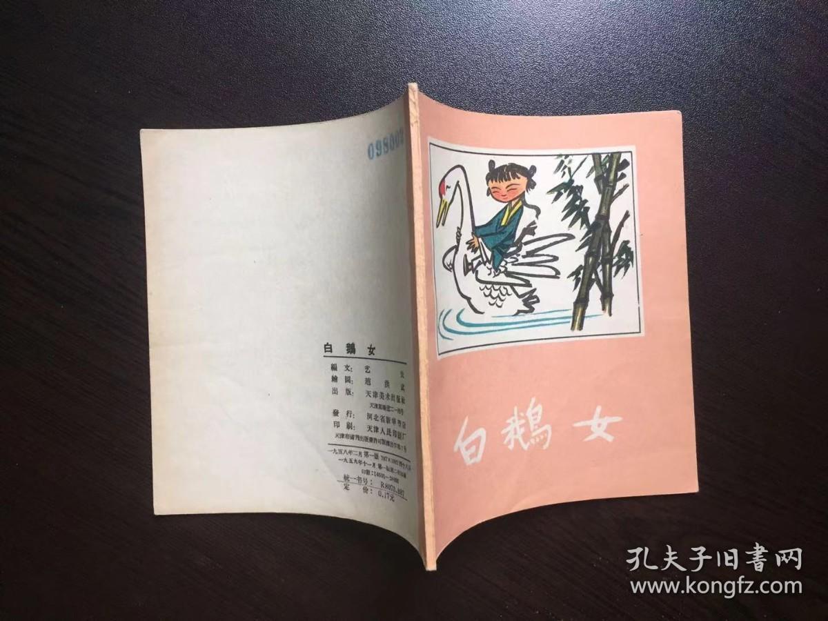 50年代老版连环画--白鹅女（天津老版古典精品，馆藏美品，名家赵洪武绘）